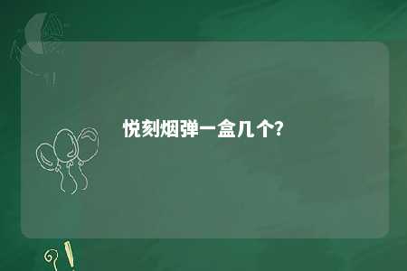 悦刻烟弹一盒几个�？ 